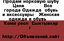 Продам норковую шубу › Цена ­ 20 000 - Все города Одежда, обувь и аксессуары » Женская одежда и обувь   . Коми респ.,Сыктывкар г.